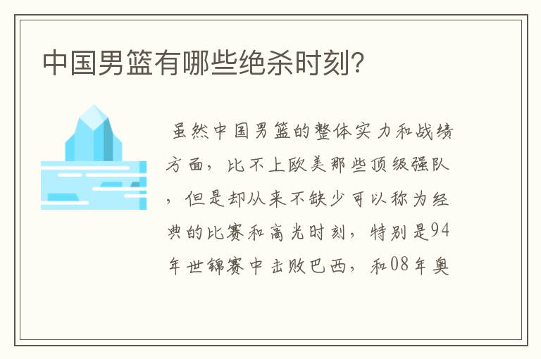 中国男篮有哪些绝杀时刻?