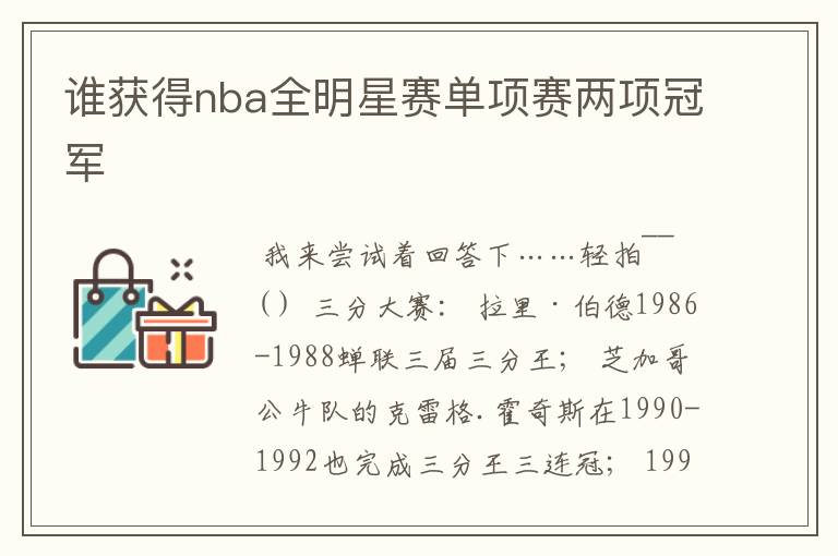 谁获得nba全明星赛单项赛两项冠军