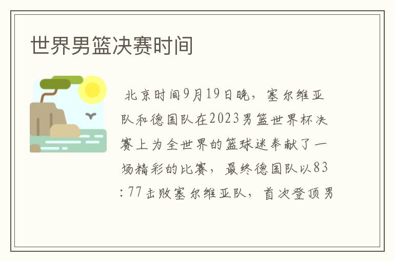 世界男篮决赛时间