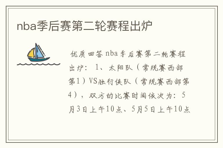 nba季后赛第二轮赛程出炉