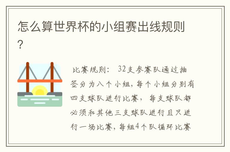 怎么算世界杯的小组赛出线规则?