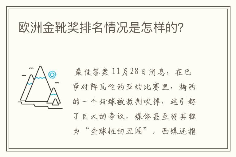 欧洲金靴奖排名情况是怎样的?