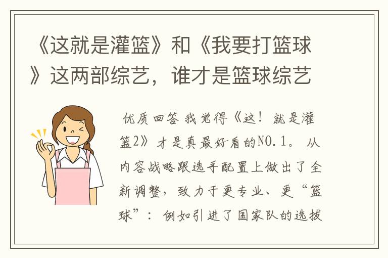 《这就是灌篮》和《我要打篮球》这两部综艺,谁才是篮球综艺的NO.1?