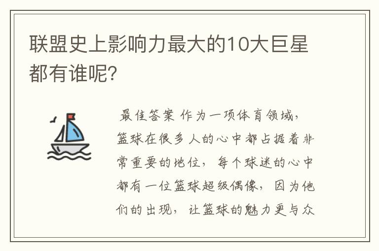 联盟史上影响力最大的10大巨星都有谁呢?