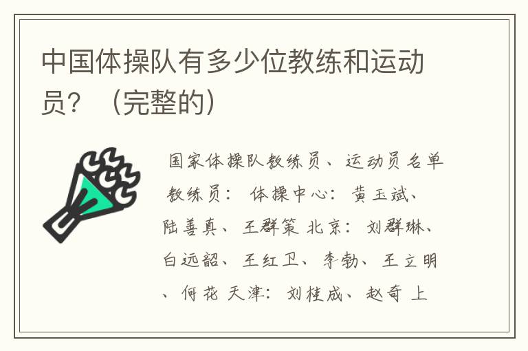 中国体操队有多少位教练和运动员?(完整的)