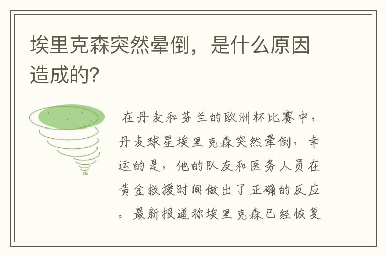 埃里克森突然晕倒,是什么原因造成的?