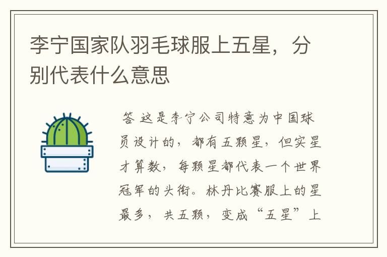 李宁国家队羽毛球服上五星,分别代表什么意思