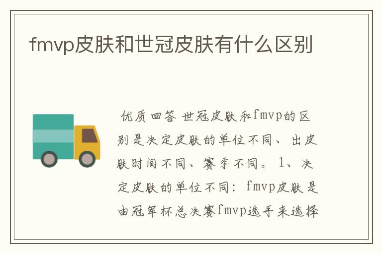 fmvp皮肤和世冠皮肤有什么区别