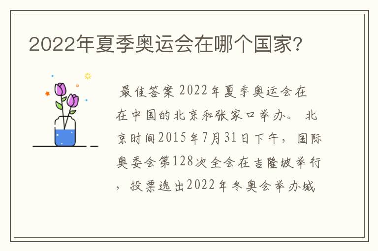2022年夏季奥运会在哪个国家?