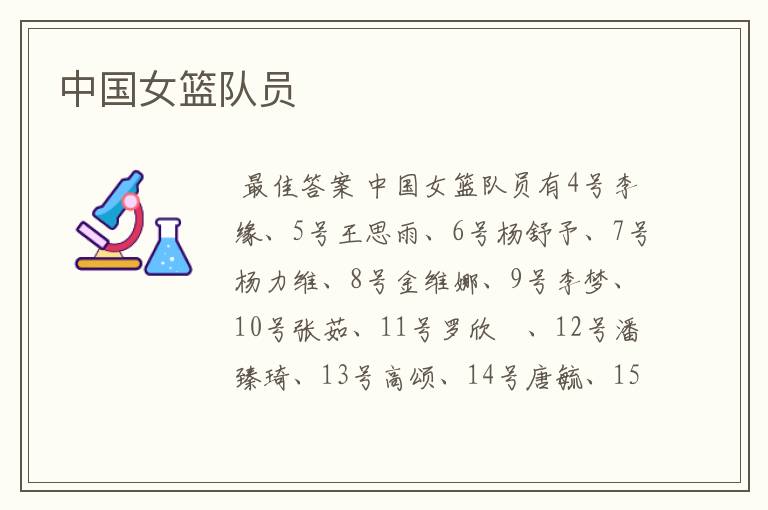 中国女篮队员