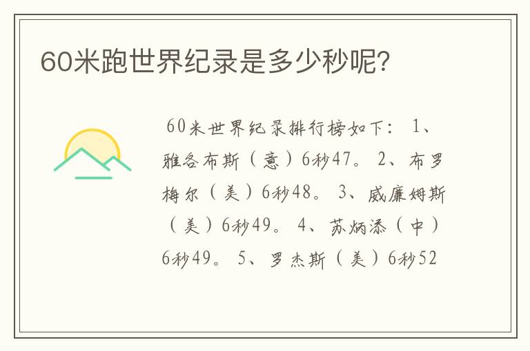 60米跑世界纪录是多少秒呢？