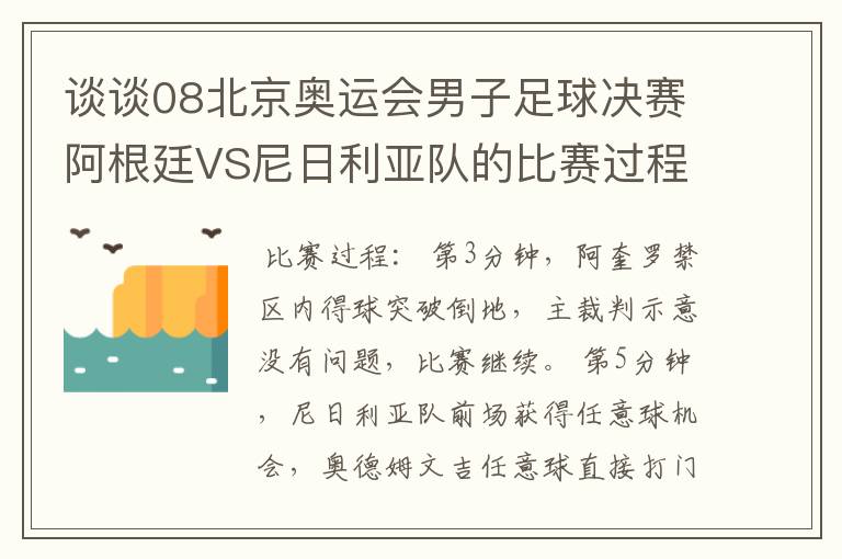 谈谈08北京奥运会男子足球决赛阿根廷VS尼日利亚队的比赛过程及结果?