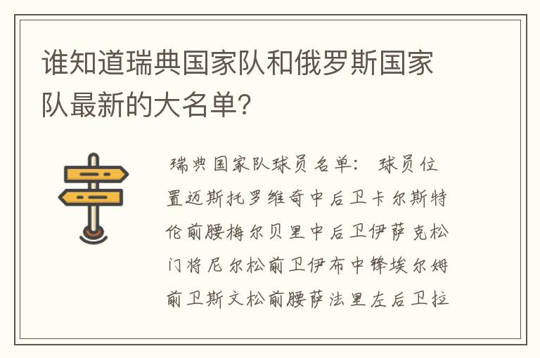 谁知道瑞典国家队和俄罗斯国家队最新的大名单?