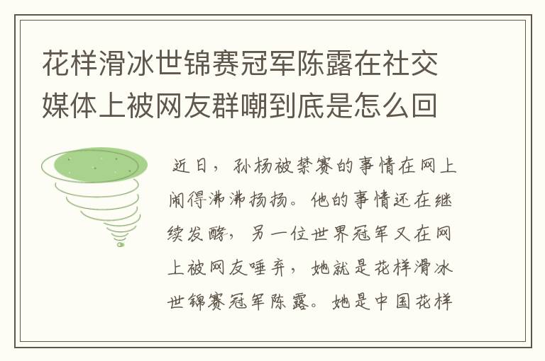 花样滑冰世锦赛冠军陈露在社交媒体上被网友群嘲到底是怎么回事?