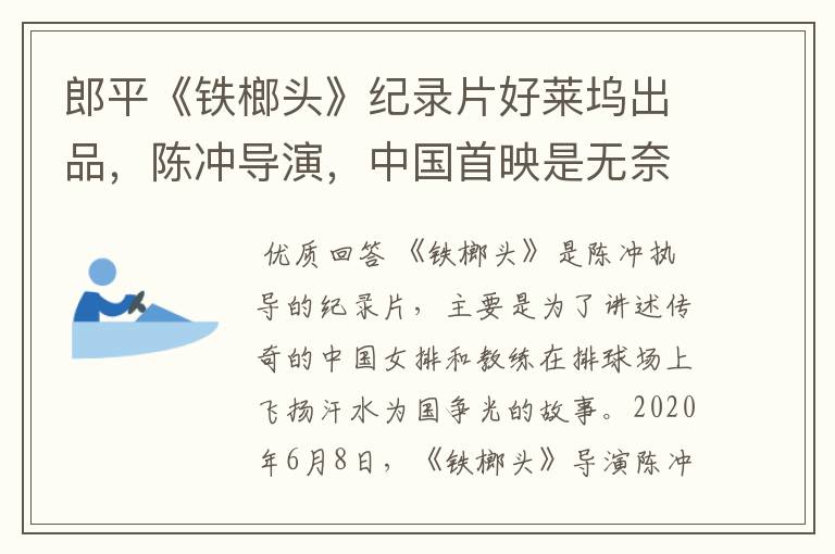 郎平《铁榔头》纪录片好莱坞出品,陈冲导演,中国首映是无奈之举吗?