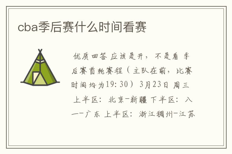 cba季后赛什么时间看赛