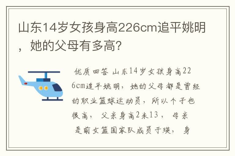 山东14岁女孩身高226cm追平姚明，她的父母有多高？