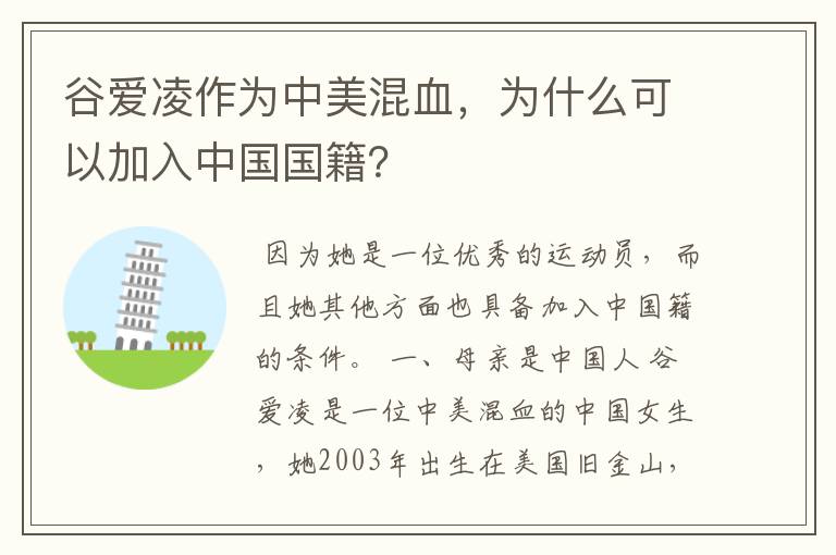 谷爱凌作为中美混血,为什么可以加入中国国籍?