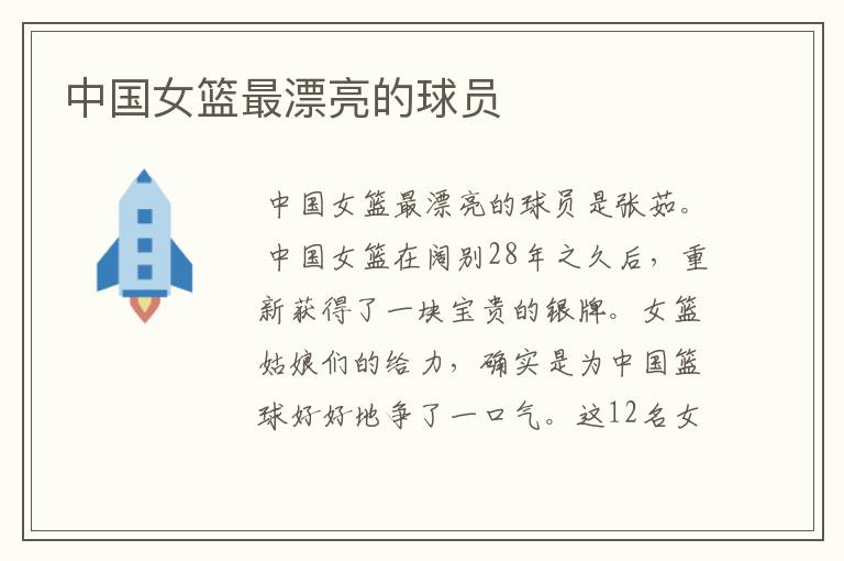 中国女篮最漂亮的球员