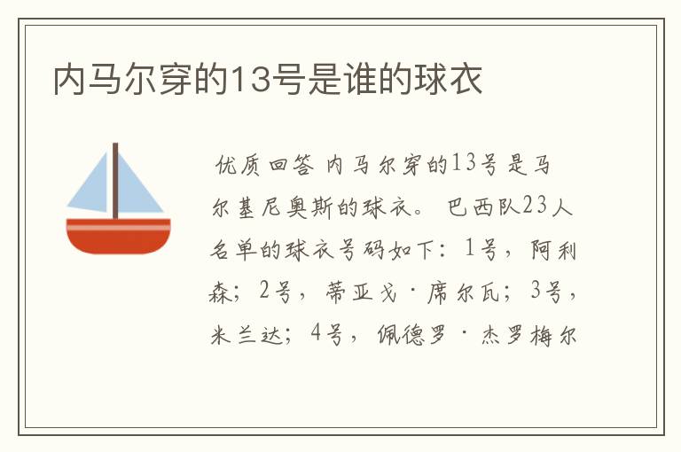 内马尔穿的13号是谁的球衣