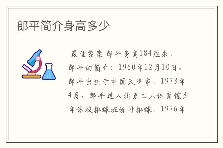 郎平简介身高多少
