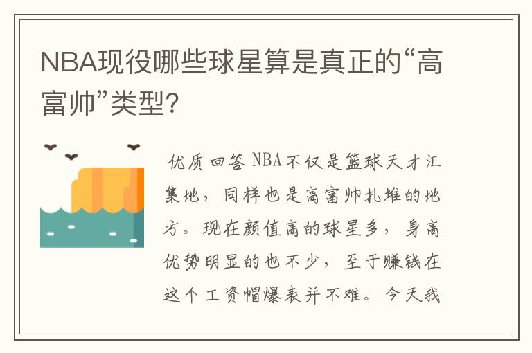 NBA现役哪些球星算是真正的“高富帅”类型?