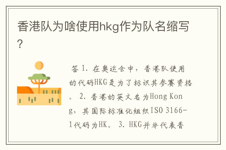 香港队为啥使用hkg作为队名缩写?