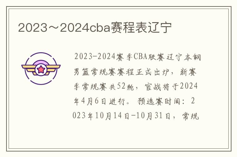 2023~2024cba赛程表辽宁