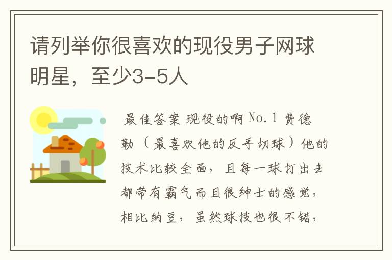 请列举你很喜欢的现役男子网球明星,至少3-5人