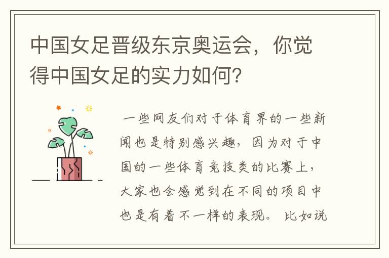 中国女足晋级东京奥运会,你觉得中国女足的实力如何?