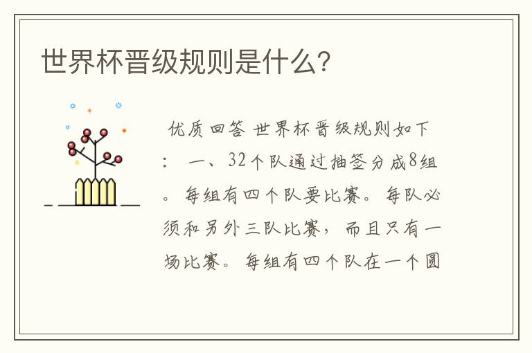 世界杯晋级规则是什么?