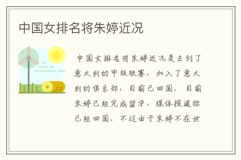 中国女排名将朱婷近况