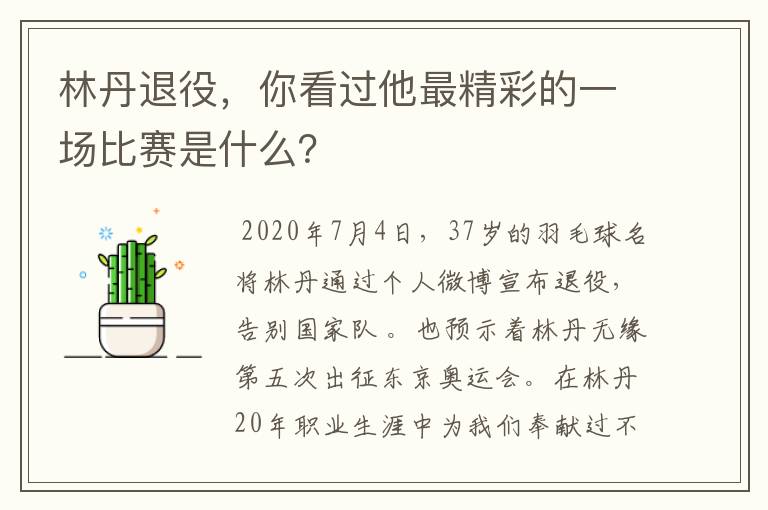 林丹退役,你看过他最精彩的一场比赛是什么?