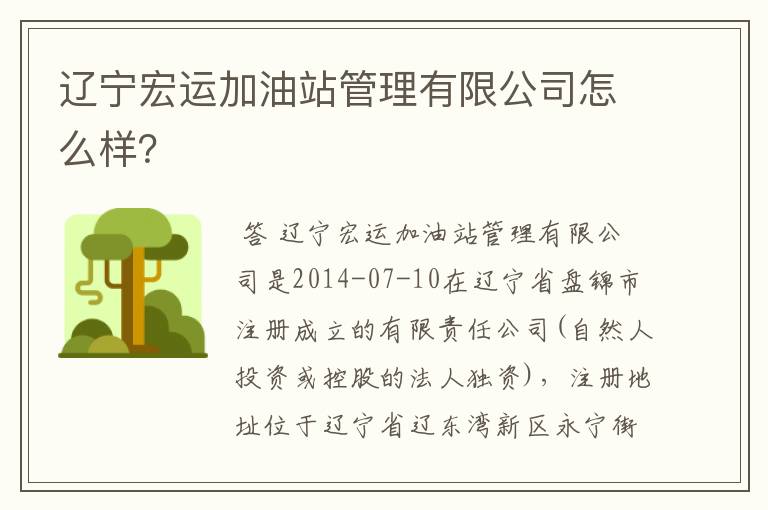 辽宁宏运加油站管理有限公司怎么样?