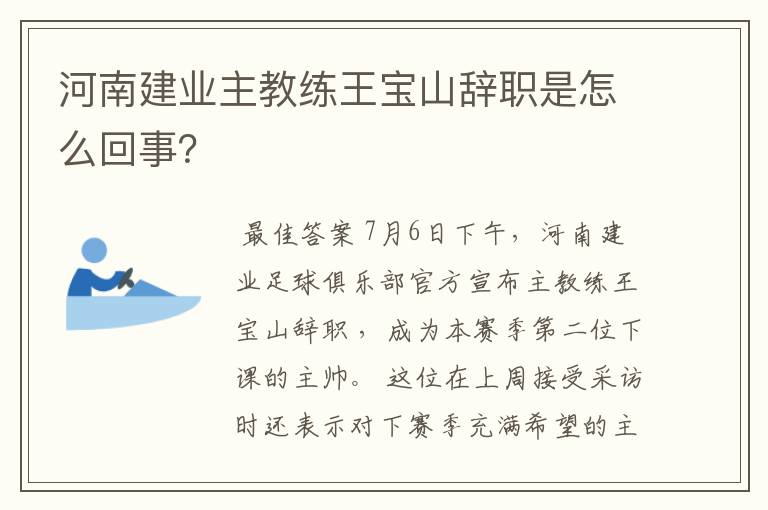 河南建业主教练王宝山辞职是怎么回事?