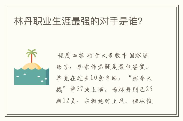 林丹职业生涯最强的对手是谁？