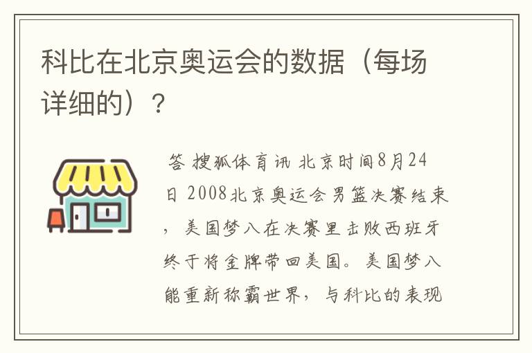 科比在北京奥运会的数据（每场详细的）?