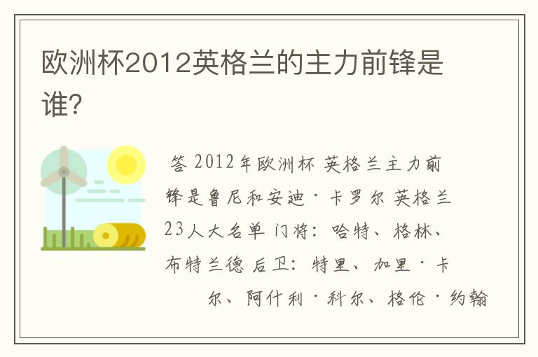 欧洲杯2012英格兰的主力前锋是谁?