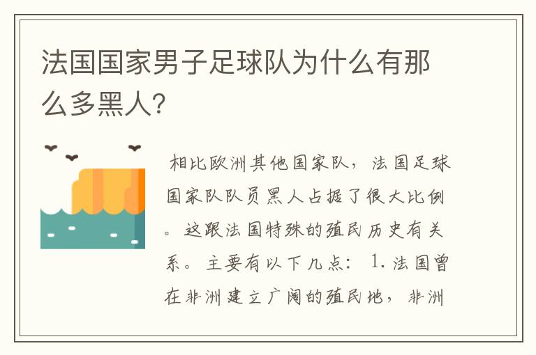 法国国家男子足球队为什么有那么多黑人?