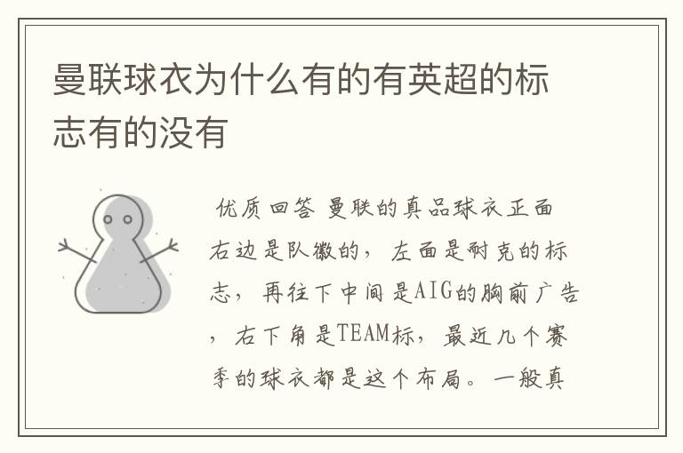 曼联球衣为什么有的有英超的标志有的没有