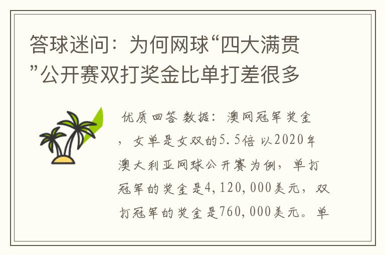 答球迷问:为何网球“四大满贯”公开赛双打奖金比单打差很多?