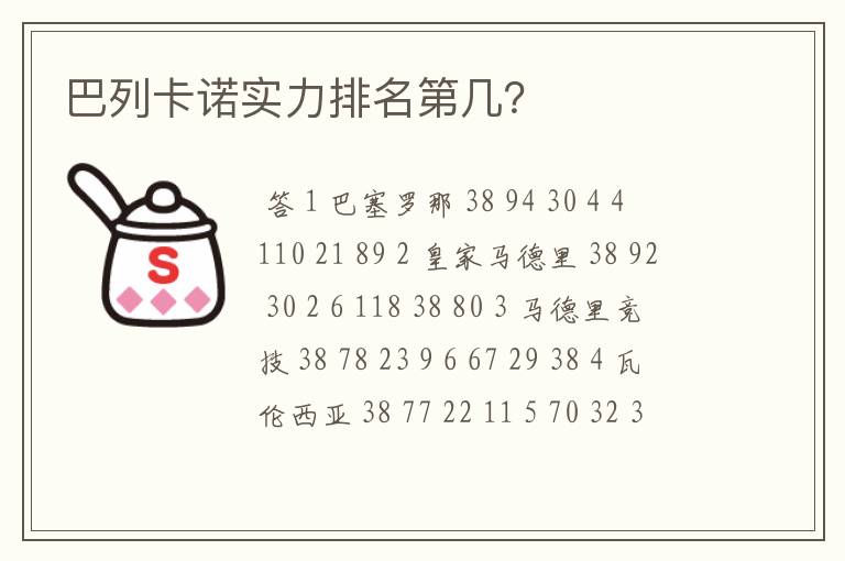 巴列卡诺实力排名第几?