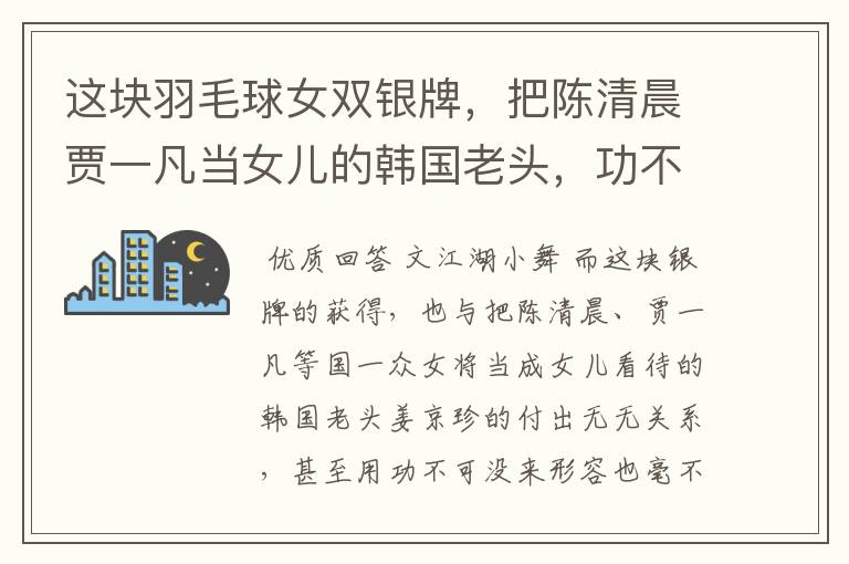 这块羽毛球女双银牌,把陈清晨贾一凡当女儿的韩国老头,功不可没