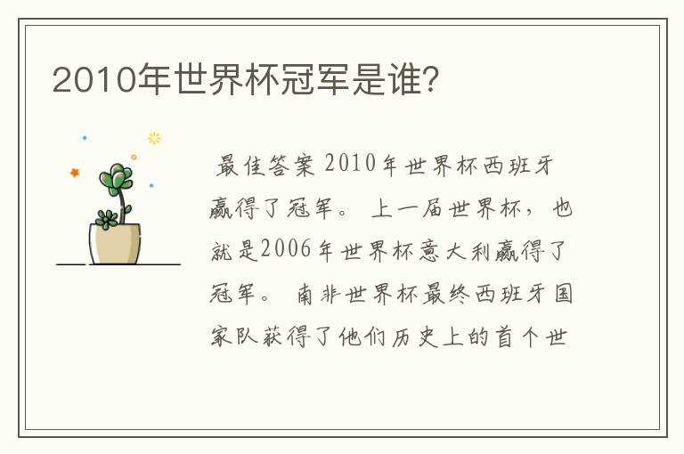 2010年世界杯冠军是谁?