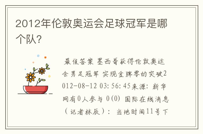 2012年伦敦奥运会足球冠军是哪个队?