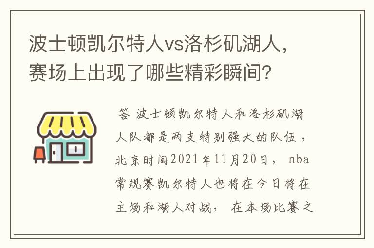 波士顿凯尔特人vs洛杉矶湖人,赛场上出现了哪些精彩瞬间?