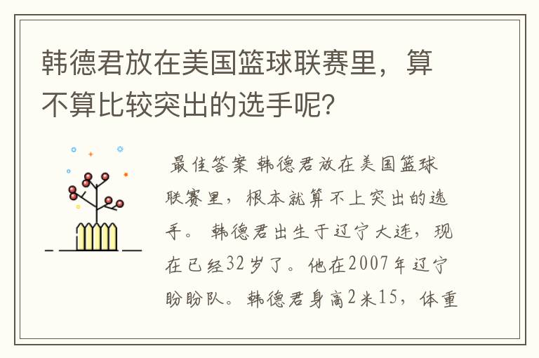 韩德君放在美国篮球联赛里,算不算比较突出的选手呢?