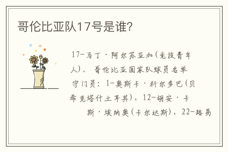 哥伦比亚队17号是谁?