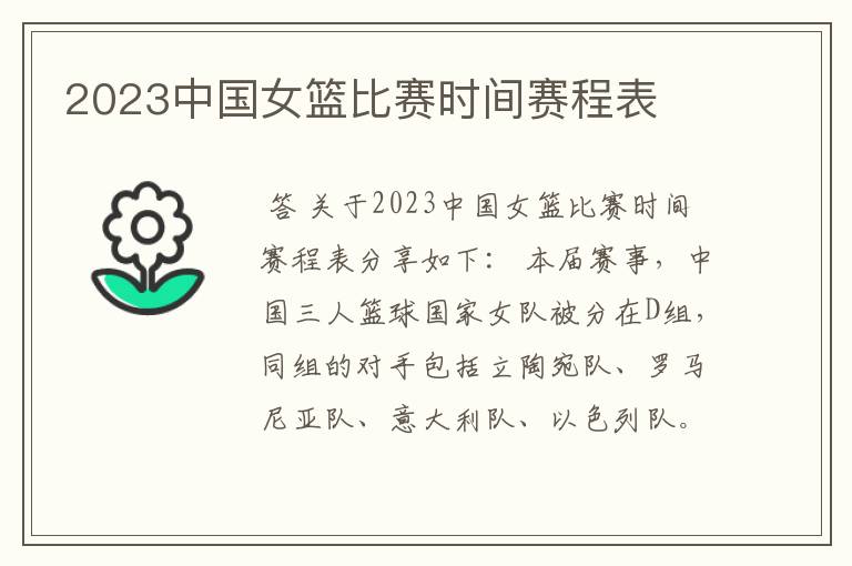 2023中国女篮比赛时间赛程表
