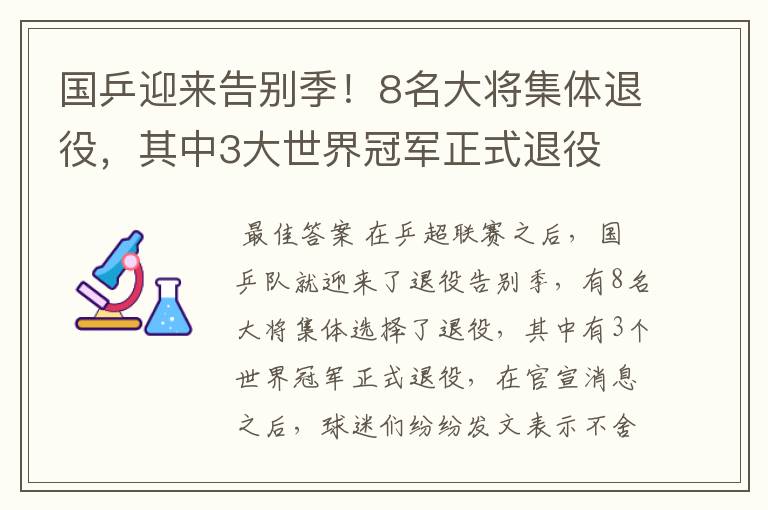 国乒迎来告别季!8名大将集体退役,其中3大世界冠军正式退役